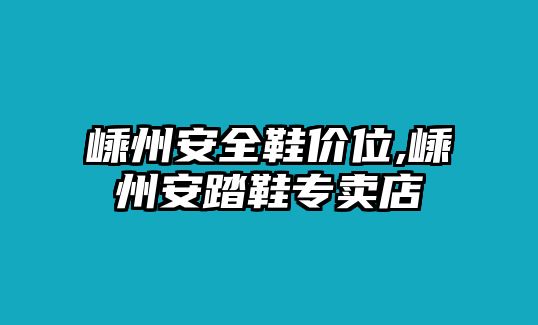 嵊州安全鞋價位,嵊州安踏鞋專賣店