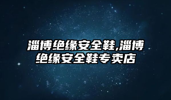 淄博絕緣安全鞋,淄博絕緣安全鞋專賣店