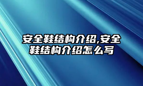 安全鞋結(jié)構(gòu)介紹,安全鞋結(jié)構(gòu)介紹怎么寫