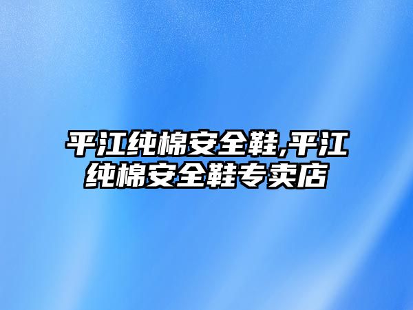 平江純棉安全鞋,平江純棉安全鞋專賣店