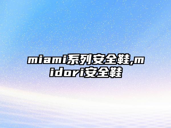 miami系列安全鞋,midori安全鞋