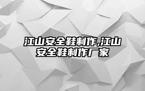 江山安全鞋制作,江山安全鞋制作廠家