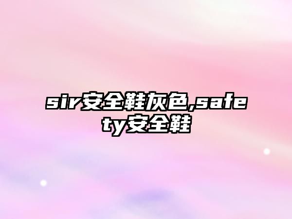 sir安全鞋灰色,safety安全鞋