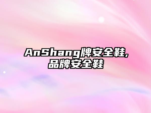 AnShang牌安全鞋,品牌安全鞋