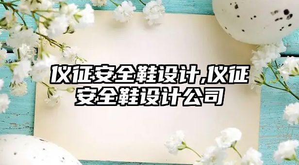 儀征安全鞋設(shè)計(jì),儀征安全鞋設(shè)計(jì)公司