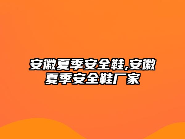 安徽夏季安全鞋,安徽夏季安全鞋廠家