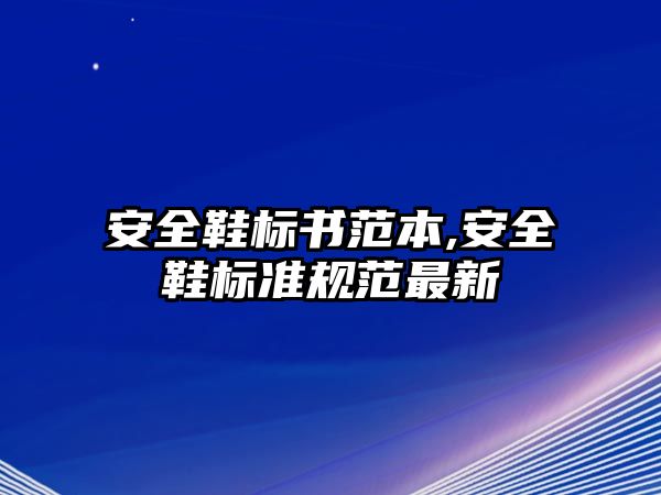 安全鞋標(biāo)書范本,安全鞋標(biāo)準(zhǔn)規(guī)范最新