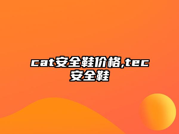 cat安全鞋價(jià)格,tec安全鞋