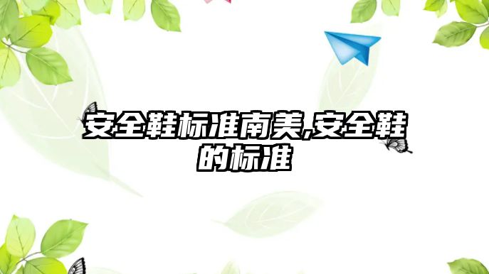 安全鞋標準南美,安全鞋的標準