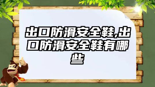 出口防滑安全鞋,出口防滑安全鞋有哪些