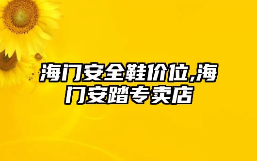 海門安全鞋價(jià)位,海門安踏專賣店