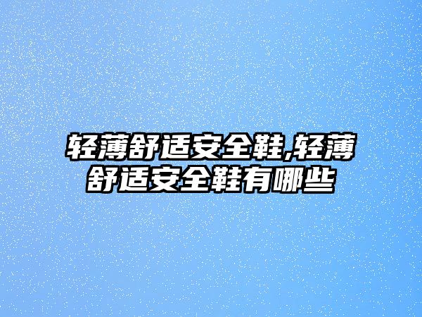 輕薄舒適安全鞋,輕薄舒適安全鞋有哪些