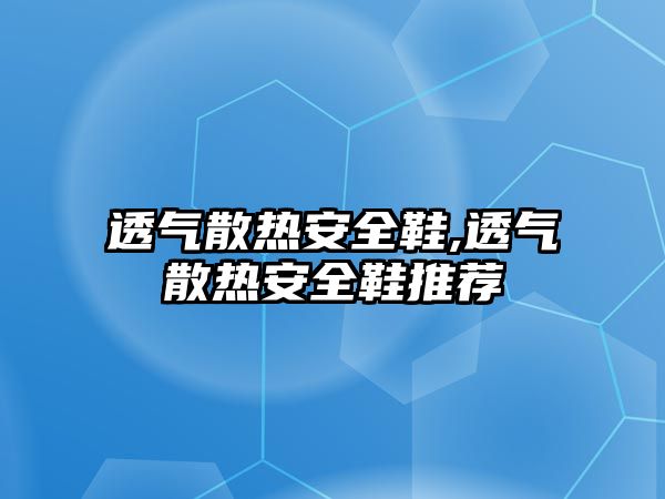 透氣散熱安全鞋,透氣散熱安全鞋推薦