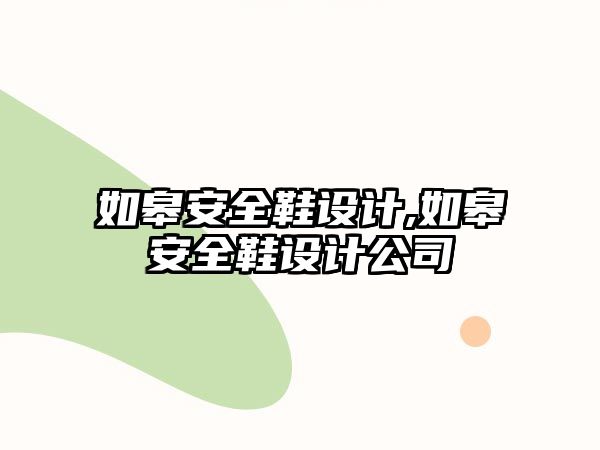 如皋安全鞋設(shè)計(jì),如皋安全鞋設(shè)計(jì)公司