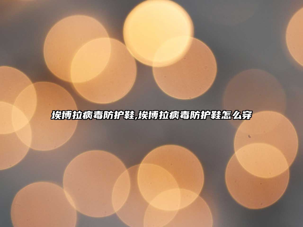 埃博拉病毒防護(hù)鞋,埃博拉病毒防護(hù)鞋怎么穿