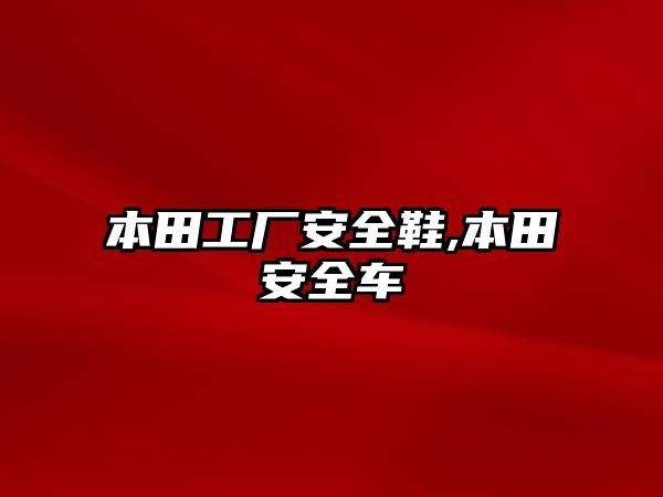 本田工廠安全鞋,本田安全車