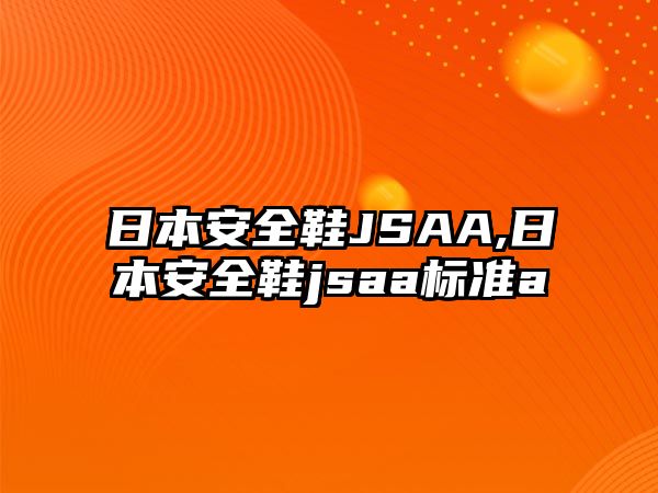 日本安全鞋JSAA,日本安全鞋jsaa標準a