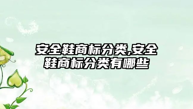 安全鞋商標(biāo)分類,安全鞋商標(biāo)分類有哪些