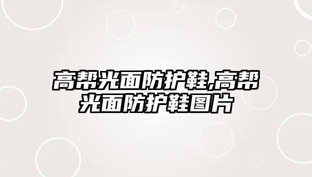 高幫光面防護鞋,高幫光面防護鞋圖片