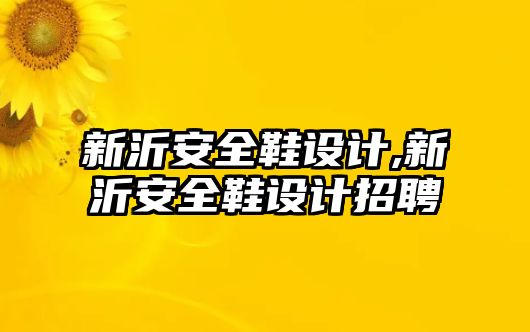 新沂安全鞋設(shè)計(jì),新沂安全鞋設(shè)計(jì)招聘