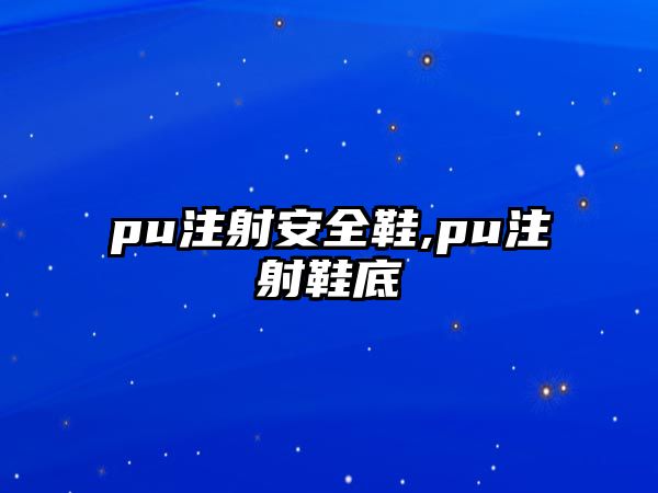 pu注射安全鞋,pu注射鞋底