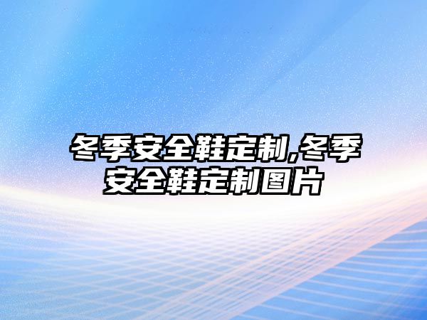 冬季安全鞋定制,冬季安全鞋定制圖片