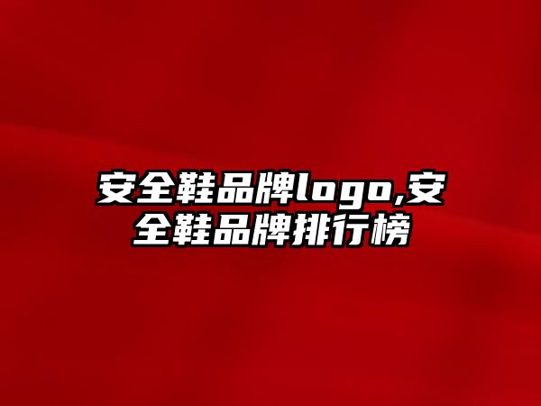 安全鞋品牌logo,安全鞋品牌排行榜