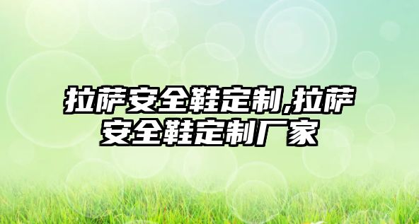 拉薩安全鞋定制,拉薩安全鞋定制廠家