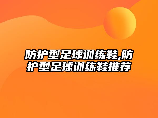 防護型足球訓(xùn)練鞋,防護型足球訓(xùn)練鞋推薦