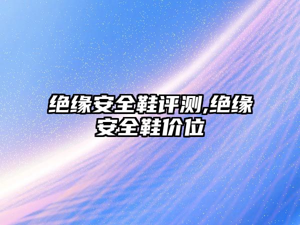 絕緣安全鞋評測,絕緣安全鞋價位