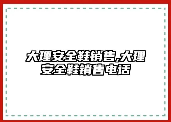 大理安全鞋銷售,大理安全鞋銷售電話