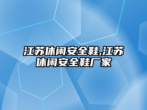 江蘇休閑安全鞋,江蘇休閑安全鞋廠家