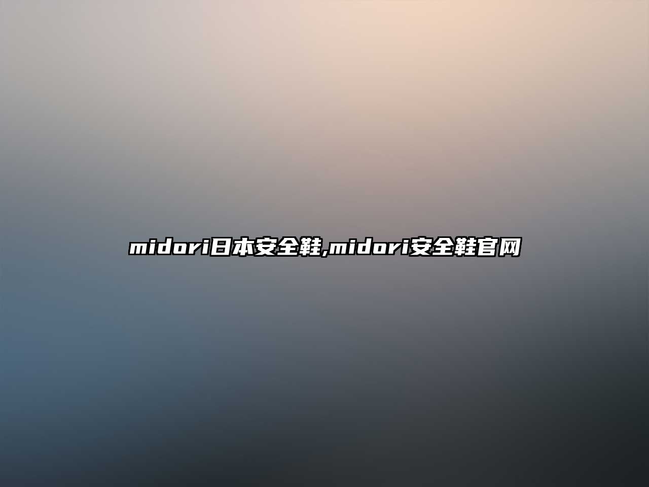 midori日本安全鞋,midori安全鞋官網