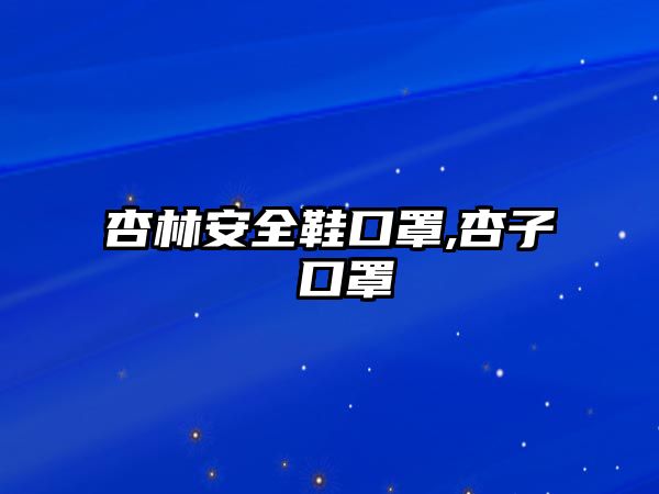 杏林安全鞋口罩,杏子 口罩