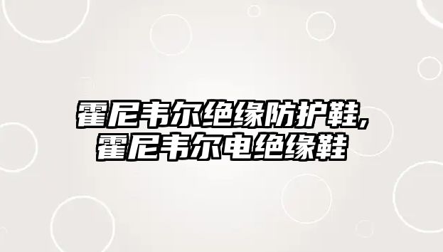 霍尼韋爾絕緣防護鞋,霍尼韋爾電絕緣鞋