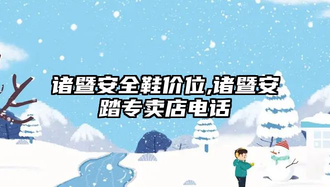 諸暨安全鞋價(jià)位,諸暨安踏專賣店電話