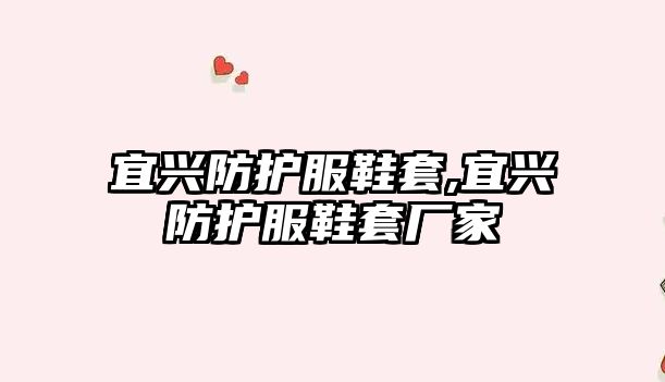 宜興防護服鞋套,宜興防護服鞋套廠家