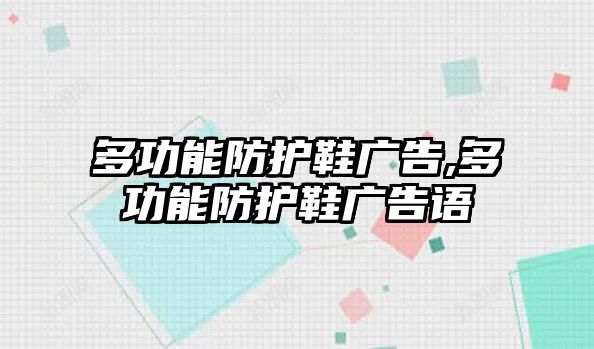 多功能防護鞋廣告,多功能防護鞋廣告語