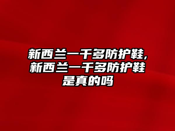 新西蘭一千多防護鞋,新西蘭一千多防護鞋是真的嗎