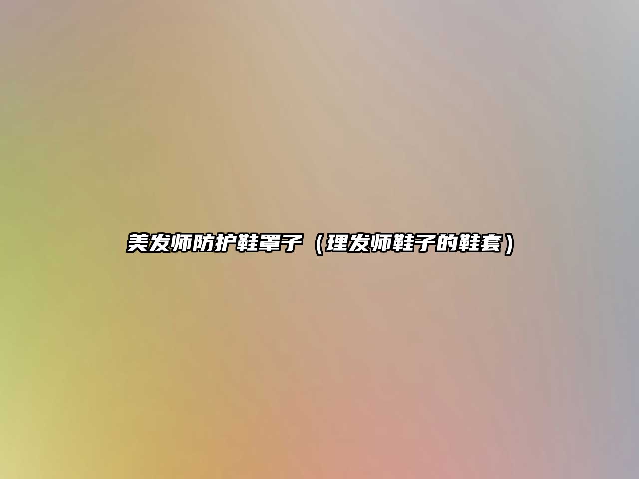 美發(fā)師防護(hù)鞋罩子（理發(fā)師鞋子的鞋套）