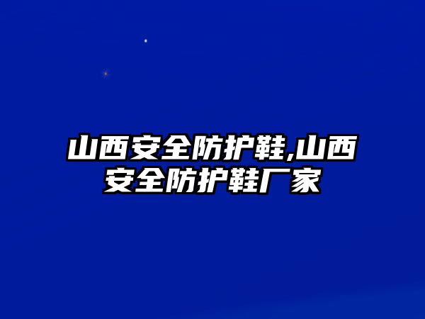 山西安全防護鞋,山西安全防護鞋廠家