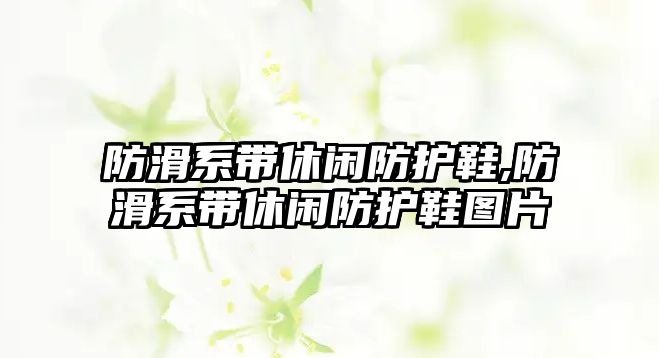 防滑系帶休閑防護(hù)鞋,防滑系帶休閑防護(hù)鞋圖片