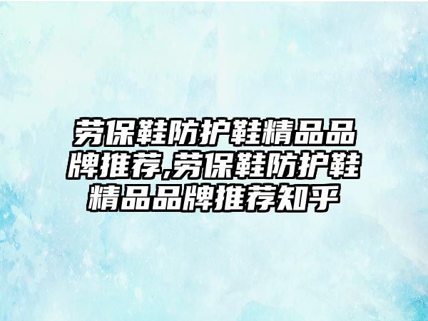 勞保鞋防護鞋精品品牌推薦,勞保鞋防護鞋精品品牌推薦知乎