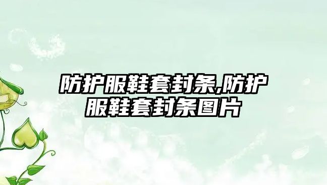 防護服鞋套封條,防護服鞋套封條圖片