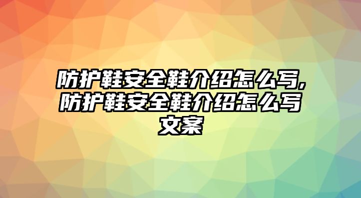 防護鞋安全鞋介紹怎么寫,防護鞋安全鞋介紹怎么寫文案