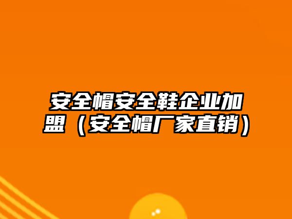 安全帽安全鞋企業(yè)加盟（安全帽廠家直銷）