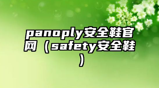 panoply安全鞋官網(wǎng)（safety安全鞋）