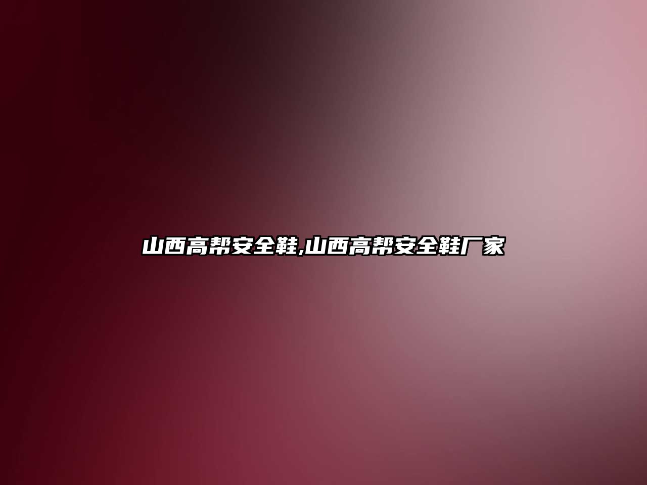 山西高幫安全鞋,山西高幫安全鞋廠家