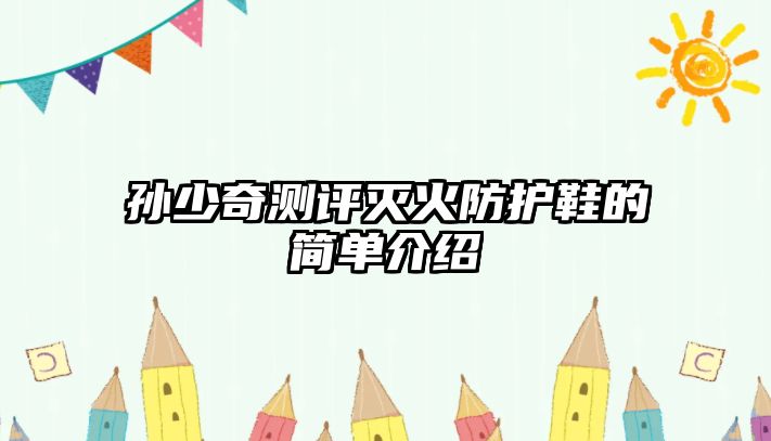 孫少奇測評滅火防護(hù)鞋的簡單介紹