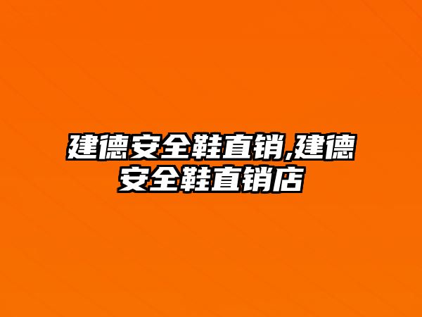 建德安全鞋直銷,建德安全鞋直銷店